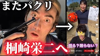 【ブチギレ】また僕の動画を桐崎栄二がパクった件について。