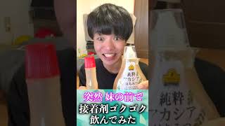 突然妹の前で接着剤ゴクゴク飲んでみたwwwww #shorts