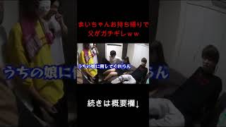 まいちゃんお持ち帰りで父ガチギレｗｗｗｗ #shorts #桐崎栄二 #まいちゃん #お持ち帰り