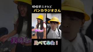 桐崎栄二さんとバンカラジオさん比べてみた！！！#shorts
