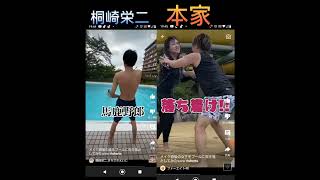 桐崎栄二と本家比べてみた
