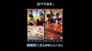比較してみた！#shorts #桐崎栄二 #伊吹とよへ