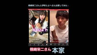 桐崎栄二さん伊吹とよへさん比較してみた！#shorts #比較 #比較動画