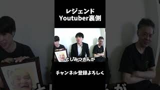 レジェンドYoutuber裏側#shorts #桐崎栄二 #桐崎栄二切り抜き#桐崎栄二でバズれ#youtuber