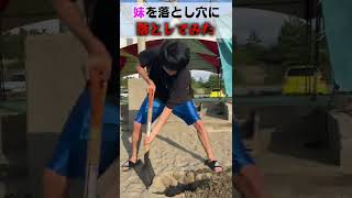 妹を落とし穴に突き落とすドッキリ #shorts