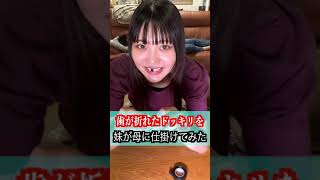 妹の歯が折れたドッキリを母に仕掛けてみた #Shorts