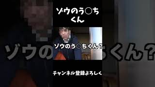 ゾウのう○ちくん#shorts #桐崎栄二 #桐崎栄二でバズれ #桐崎栄二切り抜き