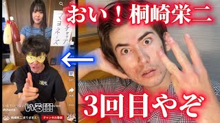 【我慢の限界】おい！桐崎栄二！またパクったな！3回目やぞ！