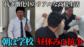 【ルーティン】隠キャになりすます不良の~抗争激化中のリアルな1日~