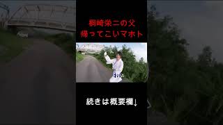 帰ってこいマホト by 桐崎父 #shorts #桐崎栄二 #切り抜き #マホトmahoto #ワタナベマホト
