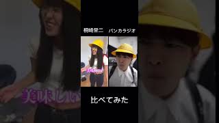 桐崎栄二とバンカラジオの母親を毒殺するやつを比べてみた！！#shorts