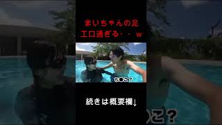 妹の足がエ口過ぎる....。 #shorts #桐崎栄二 #切り抜き #まいちゃん #美女 #水着 #足