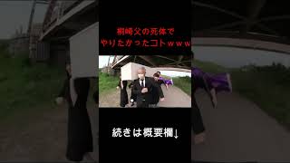 桐崎父の棺桶でやりたかったコト #shorts #桐崎栄二 #切り抜き #coffindance #coffin
