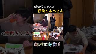 桐崎栄二さんと伊吹とよへさん比べてみた！！！