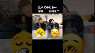 桐崎栄二さんとセイキンさんの動画を比べてみたら…#shorts #桐崎栄二 #セイキン