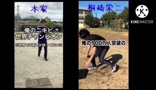 桐崎栄二のパクリ比較してみた！【蹴る？蹴らない？究極の選択ww】#short
