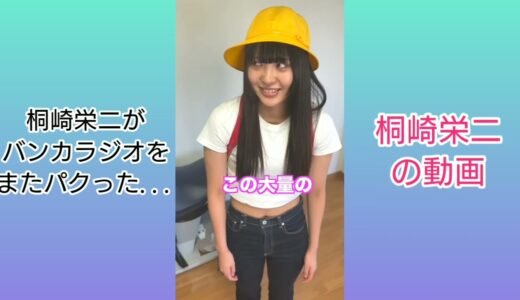 桐崎栄二がバンカラジオをまたパクった！？【バンカラジオ】