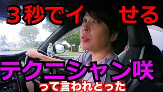 ３秒で◯かせるテクニシャン高畠咲 【桐崎栄二】