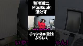 【桐崎栄二】MacBook落とす#shorts #桐崎栄二 #桐崎栄二切り抜き #桐崎栄二でバズれ