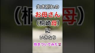 桐崎母（生き別れの母）にいきなり抱きついてみた！！ #桐崎栄二 #桐崎母 #shorts