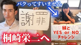 【謝罪】桐崎栄二の動画をパクってすいませんでした。