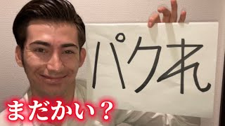 桐崎栄二そろそろ俺の動画パクれよ。