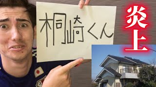 【炎上覚悟】桐崎栄二の家に行ってみた。
