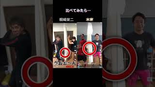 桐崎栄二とFischer’sさんの動画を比べてみたら…#shorts #桐崎栄二 #フィッシャーズ