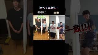 桐崎栄二とFischer'sさんの動画を比べてみたら…#shorts #桐崎栄二 #フィッシャーズ