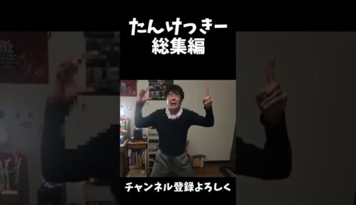 たんけっきー総集編#桐崎栄二 #桐崎栄二でバズれ＃桐崎父親