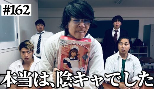【告白の時!?】本当は不良なのに陰キャになりすます高校生の日常【コントVol.162】
