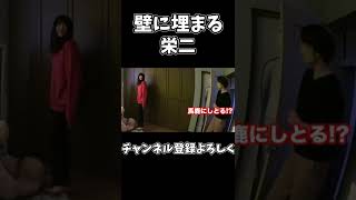 壁に埋まる栄二#shorts #桐崎栄二 #桐崎栄二切り抜き#桐崎栄二でバズれ