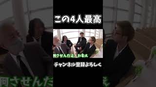 この4人最高#shorts #桐崎栄二 #桐崎栄二切り抜き #桐崎栄二でバズれ