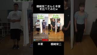 桐崎栄二さんと本家を比較してみた。