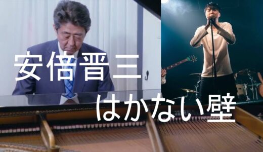 安倍晋三 はかない壁#安倍晋三 #桐崎栄二 #桐崎栄二でバズれ
