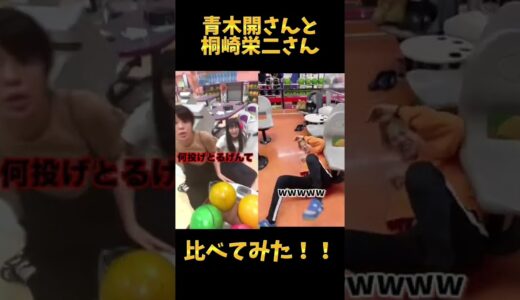 青木開さんと桐崎栄二さん比べてみた！！
