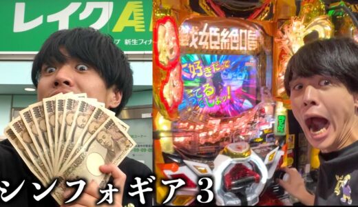 パチンコ初心者が給料15万円でシンフォギア3を打ち続けてみた！勝機を零すな掴み取れ