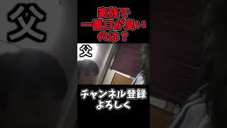 【桐崎栄二】家族で一番口臭い人は？#shorts #桐崎栄二 #桐崎栄二切り抜き#桐崎栄二でバズれ