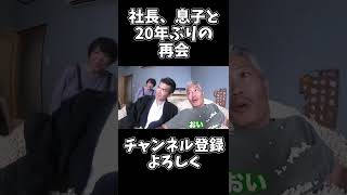 社長、息子と20年ぶりの再会#shorts #桐崎栄二 #桐崎栄二でバズれ #桐崎栄二切り抜き