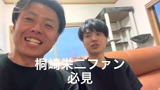 桐崎栄二と、真剣勝負！！