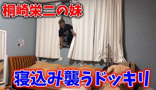【ドッキリ】桐崎栄二の妹寝込み襲ったら出禁食らいました