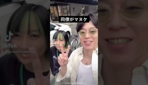 同僚ドッキリシリーズ①#桐崎栄二 #モンスターカクメイ #ドッキリ