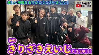 【 きりざきえいじとコラボ！ 】超有名YouTuberとついにコラボしました！本編はきりざきさんのチャンネルをcheck！！
