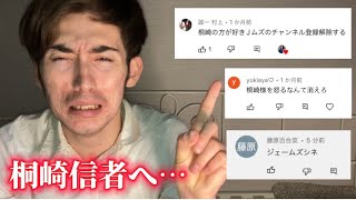 桐崎栄二の信者からアンチコメントされてる件について。