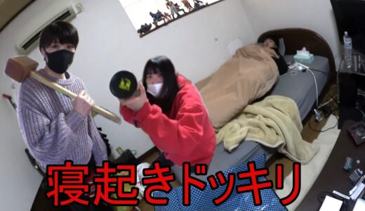 【桐崎栄二】寝起きドッキリしたら仕返しされた#桐崎栄二 #桐崎栄二切り抜き#桐崎栄二でバズれ