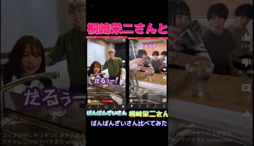 桐崎栄二えいじさんとばんばんざいさん比べてみた！！