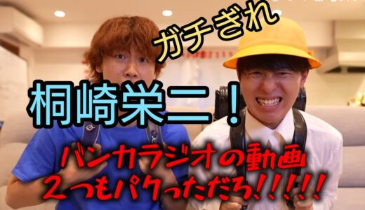 【ガチギレ】桐崎栄二を絶対に許さない。