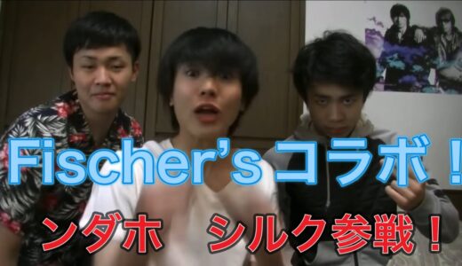 桐崎栄二　Fischer’sコラボ！