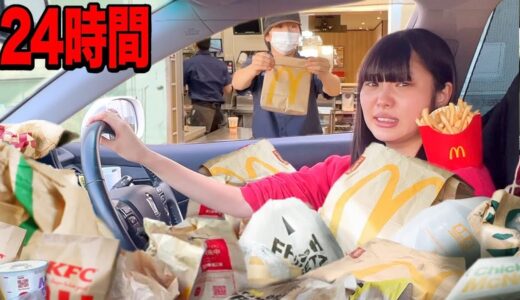 妹と24時間ドライブスルースルーできません！見つけたら必ず食べる無限ドライブ