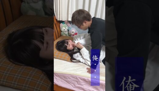 桐崎栄二の妹と某ラブシーンをやってみた #shorts